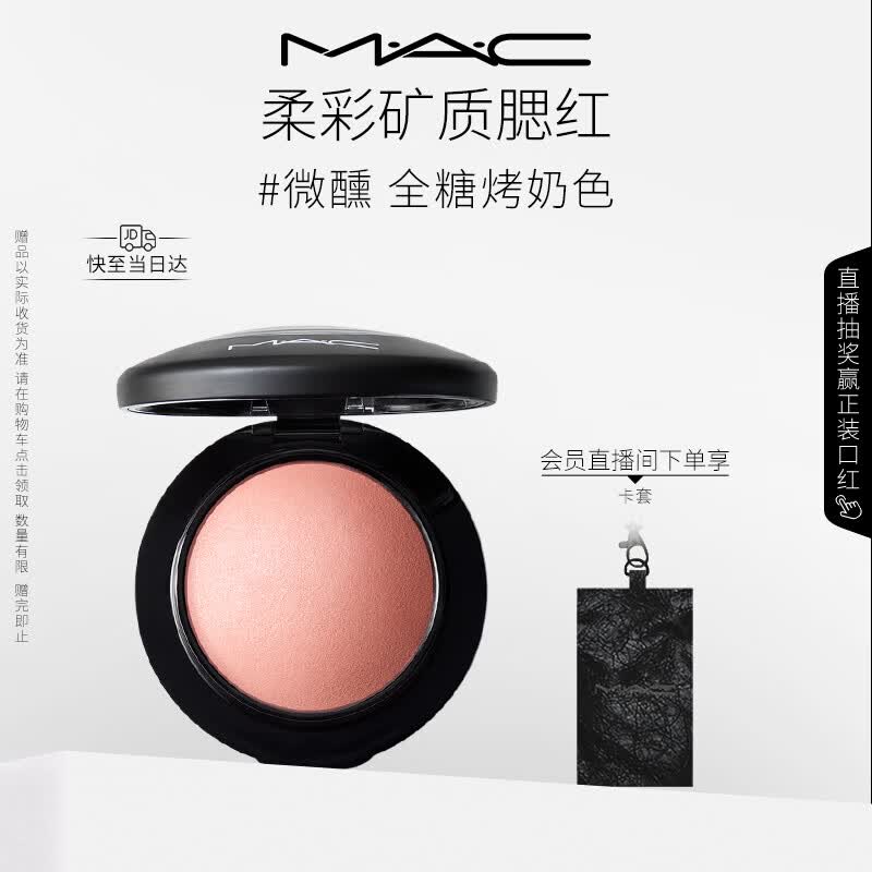 M.A.C魅可柔彩矿质腮红#208微醺·全糖烤奶色清透遮瑕 520礼物