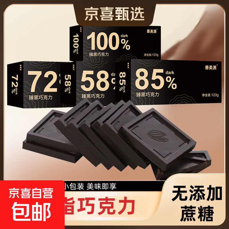 每日黑巧克力纯可可脂无糖纯黑巧克力100%卡健身解馋代餐小零食品 臻黑巧克力【58%偏甜】 120g*1盒【净含量120g】
