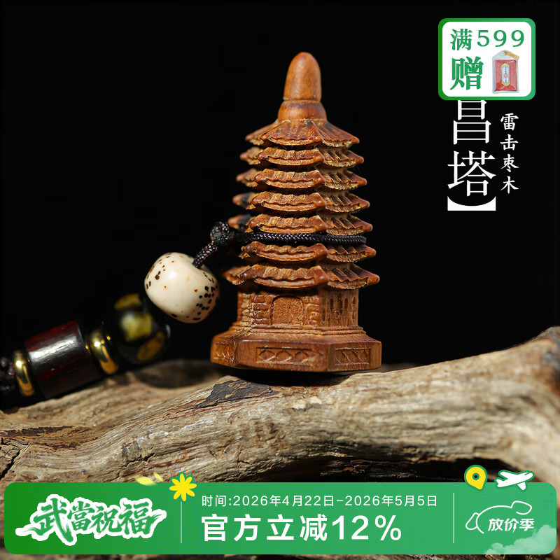 武当山雷击枣木文昌塔挂件 包挂车挂智慧挂饰 国风文玩随身挂吉祥饰品 枣木文昌塔智慧挂饰 京东折扣/优惠券