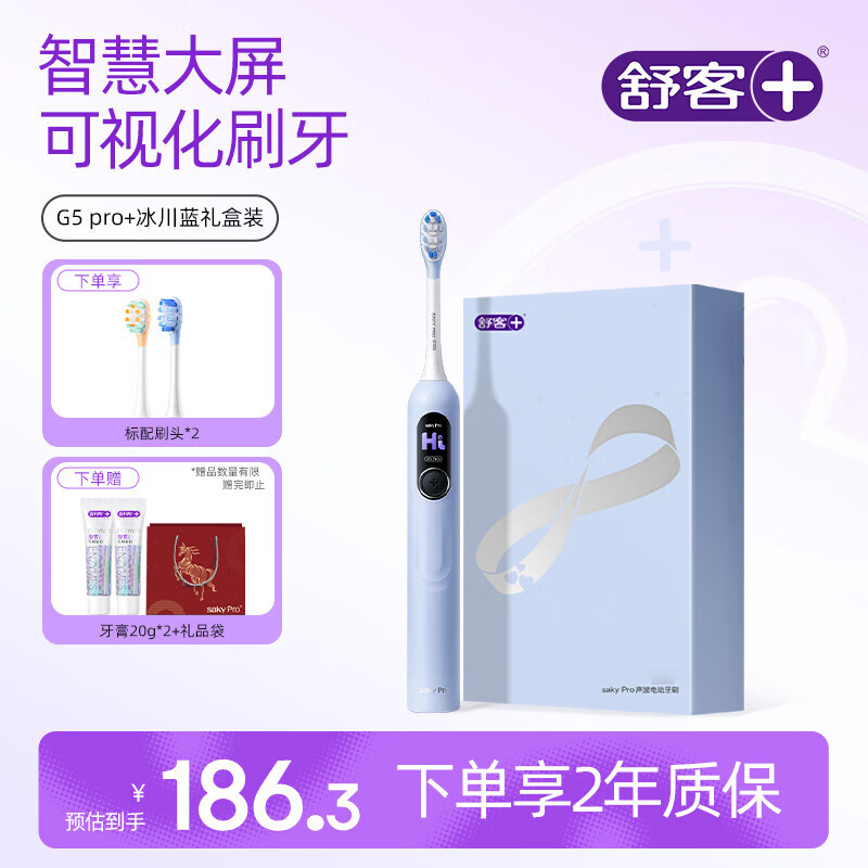 舒客大屏刷1级清洁舒克电动牙刷成人/学生送男友/女友  情人节礼物 国家补贴 G5pro冰川蓝（礼盒款）