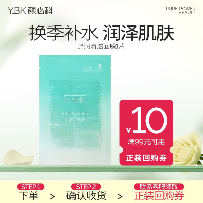 颜必科（YBK）空气感积雪草面膜补水保湿秋冬季舒润清透敏肌友好面膜女生男生 【试用装】积雪草面膜1片
