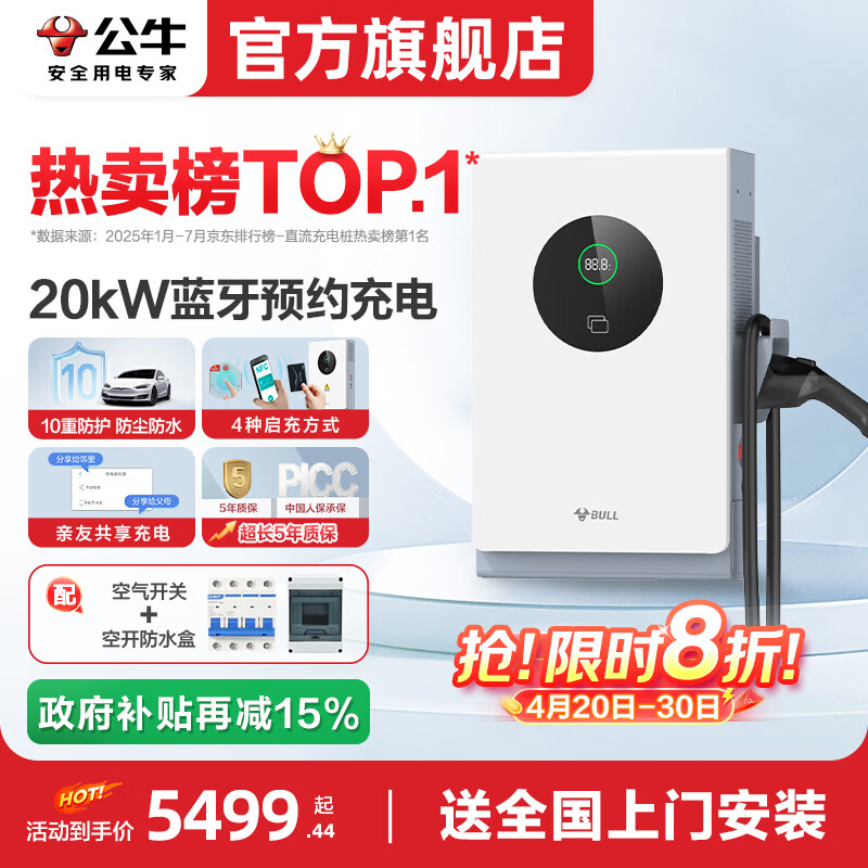 公牛直流充电桩20kw7kw家用快充九孔9孔适配于蔚来红旗eqm5极越理想MEGA特斯拉理想华为问界极氪充电站 20KW直流-蓝牙预约充电(送基础安装)