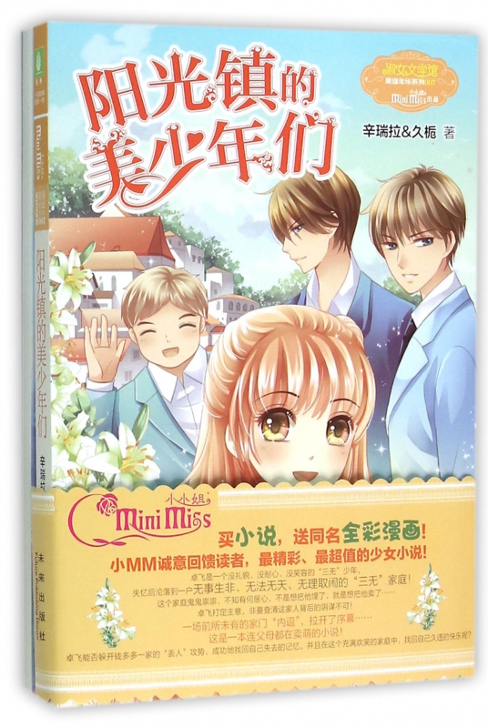 阳光镇的美少年们/果绿年华系列/淑女文学馆