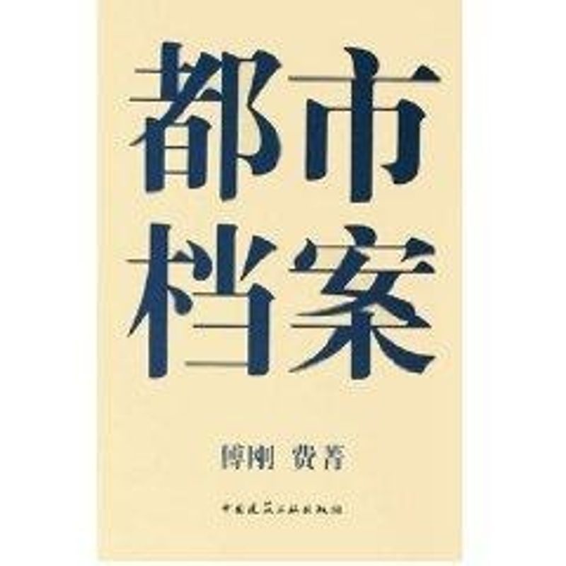 都市档案