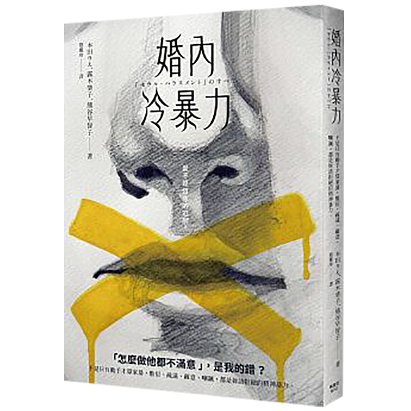 现货台版 婚内冷暴力 情感生活