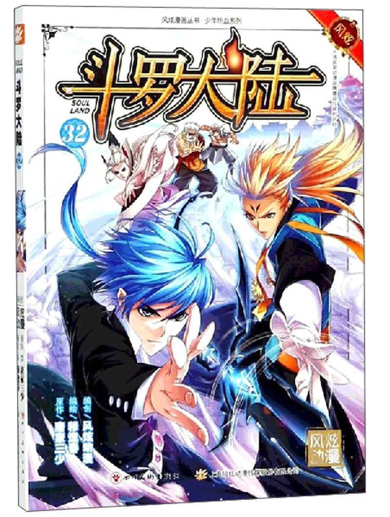斗罗大陆第一部：漫画版32