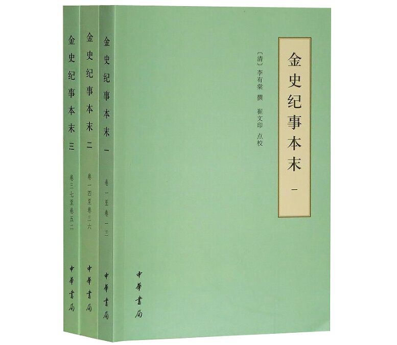 金史纪事本末(历代纪事本末·简体横排本·全3册 李有棠,撰,崔文印