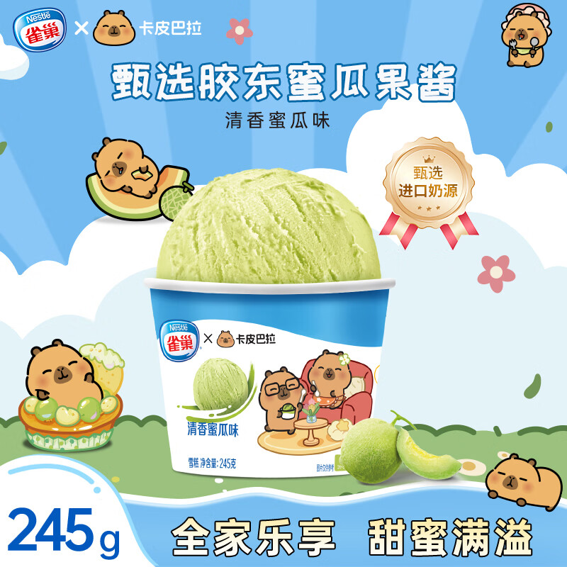 雀巢冰淇淋 家庭杯 哈密瓜味 245g*1杯 生鲜 冰激凌 雪糕