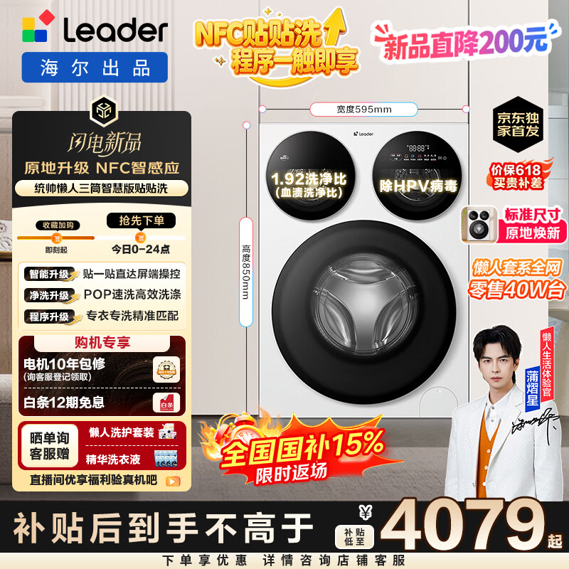 统帅（Leader）【京东独家首发】海尔出品懒人三筒洗衣机智慧贴贴洗 一屏三控 12.5KG滚筒全自动三桶内衣洗785WU1