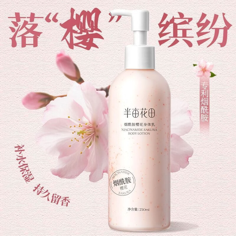 半亩花田樱花烟酰胺樱花身体乳焕亮保湿美白补水嫩肤男女润肤乳正品 【半亩花田】茉莉身体乳250ml 正品保障 250ml/瓶