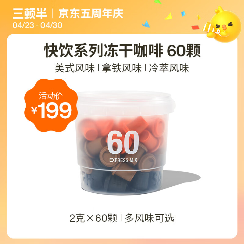 三顿半澎湃装精品黑咖啡 拿铁美式冷萃风味速溶咖啡混合装60颗*2g
