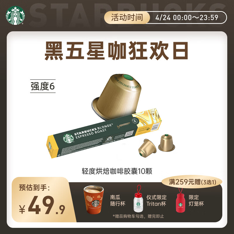 星巴克（Starbucks）胶囊咖啡 轻度烘焙黑咖啡5.3g*10颗 适配Nespresso胶囊机