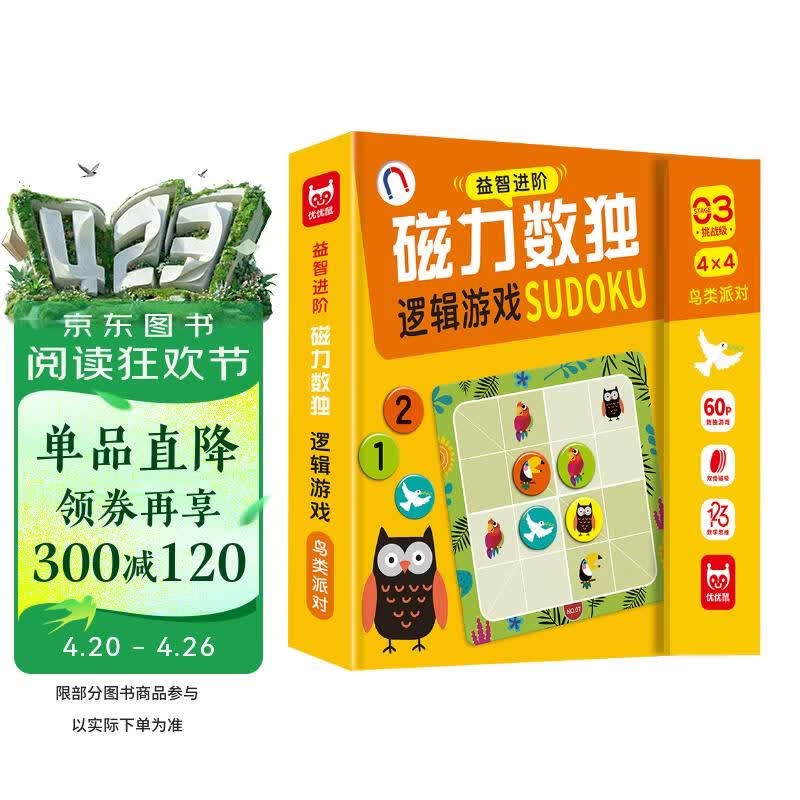 益智进阶磁力数独逻辑游戏（精装）挑战级鸟类派对 四宫格儿童数独桌游游戏 左右脑全脑智力开发逻辑思维专注力训练游戏书礼物 