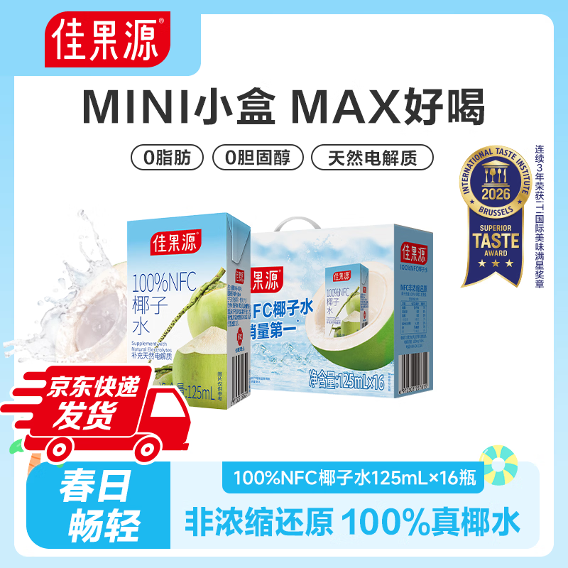 佳果源100%nfc椰子水125ml装【佳农旗下】椰青椰汁水补充天然电解质 【礼盒装】椰子水125ml*16盒