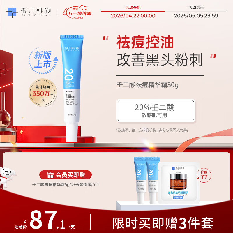 希川科颜20%壬二酸祛痘精华霜 30g改善黑头粉刺去角质面霜 生日礼物