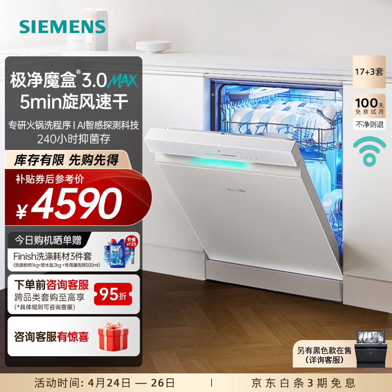 西门子（SIEMENS）极净魔盒3.0MAX 洗碗机17+3套 170升以上家用大容量 智能开门烘干 10天10夜抑菌存储 北极光系列  独立式 SN23EW88KC