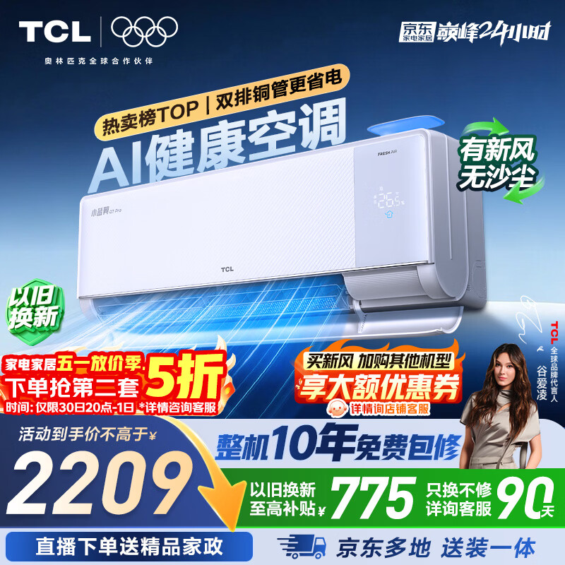 TCL空调京东联名小蓝翼Q7Pro新风大1.5匹新一级能效变频纯铜管冷暖挂壁式健康风KFR-35GW/YQ7Ea+B1