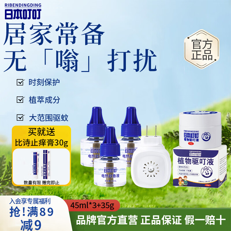 日本叮叮蚊香液电蚊香驱蚊液135晚1器+3液45ml宝宝儿童防蚊植物驱叮液