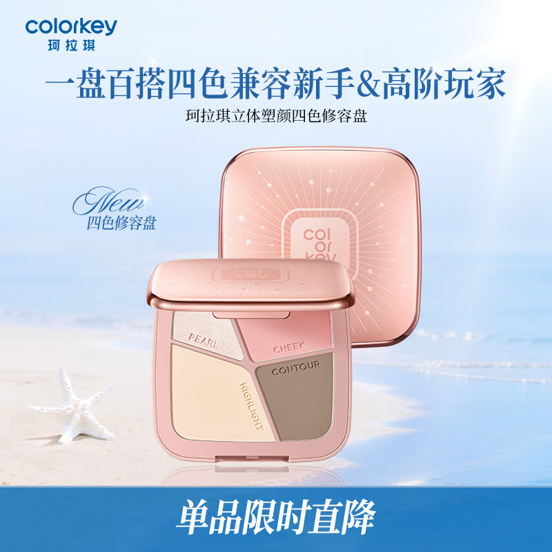 Color Key珂拉琪【618抢先购】立体塑颜四色修容盘 一盘百搭适合新手 01 京东折扣/优惠券