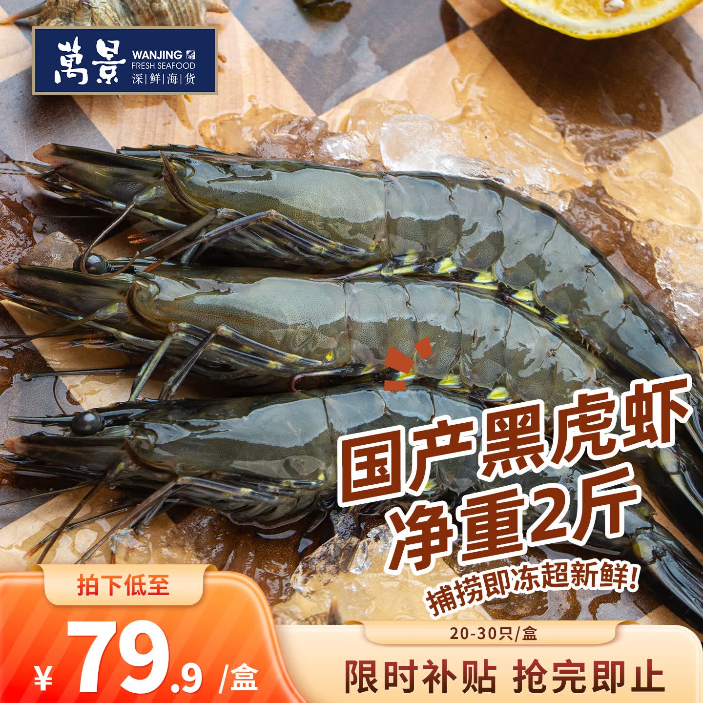 万景北海活冻巨无霸黑虎虾单冻 净重2斤/盒 20-30只 国产虾 聚餐