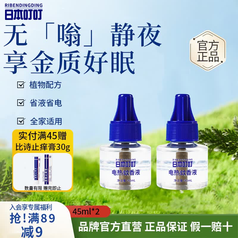 日本叮叮蚊香液电蚊香驱蚊液90晚45ml*2瓶大容量补充液母婴防蚊液无香型