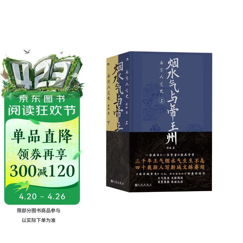 烟水气与帝王州：南京人文史