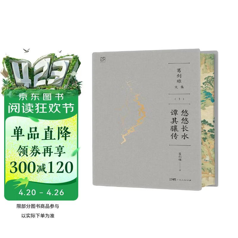 葛剑雄文集③ 悠悠长水：谭其骧传 万有引力书系【刷边】