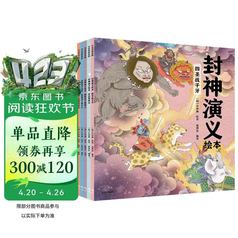 封神演义绘本套装（1-5）全5册 3-6岁 狐狸家儿童绘本 小学生推荐书单 