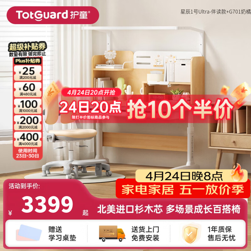 护童（Totguard）书桌儿童学习桌椅套装可升降儿童书桌写字桌中小学生家用实木芯桌 星辰1号Ultra-伴读款单桌+G701奶橘
