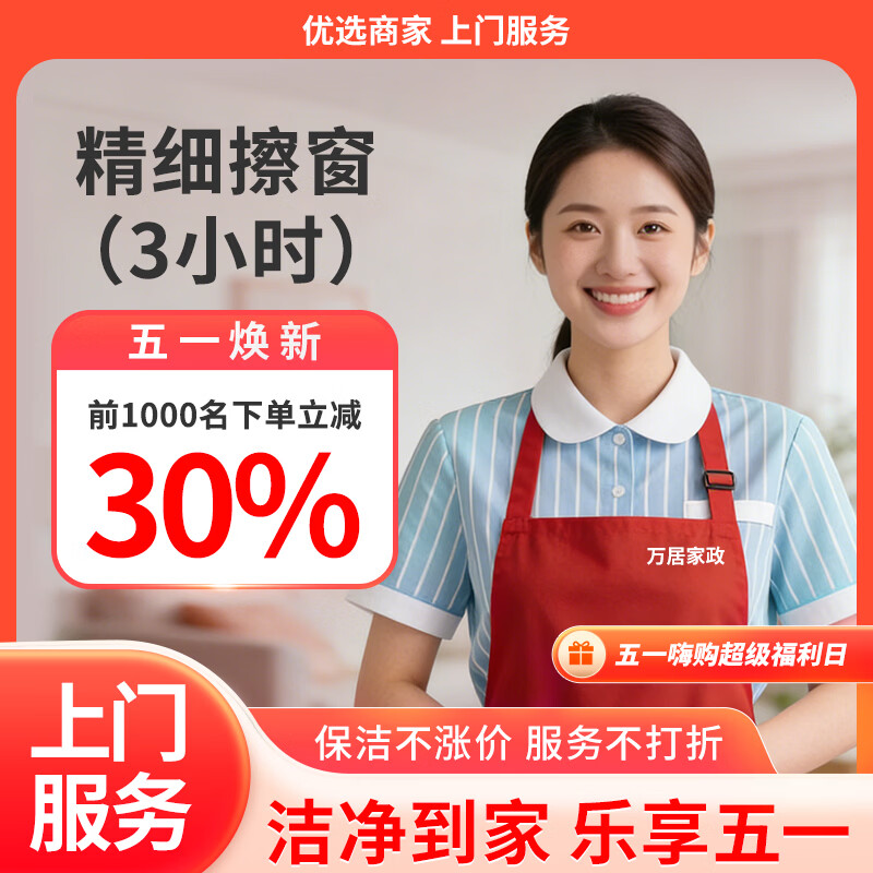 【全屋精细擦窗】 万居家政 保洁 精细双面擦玻璃 擦窗服务 清洗玻璃 上门服务 同城快速 专业擦窗 3小时精细擦窗
