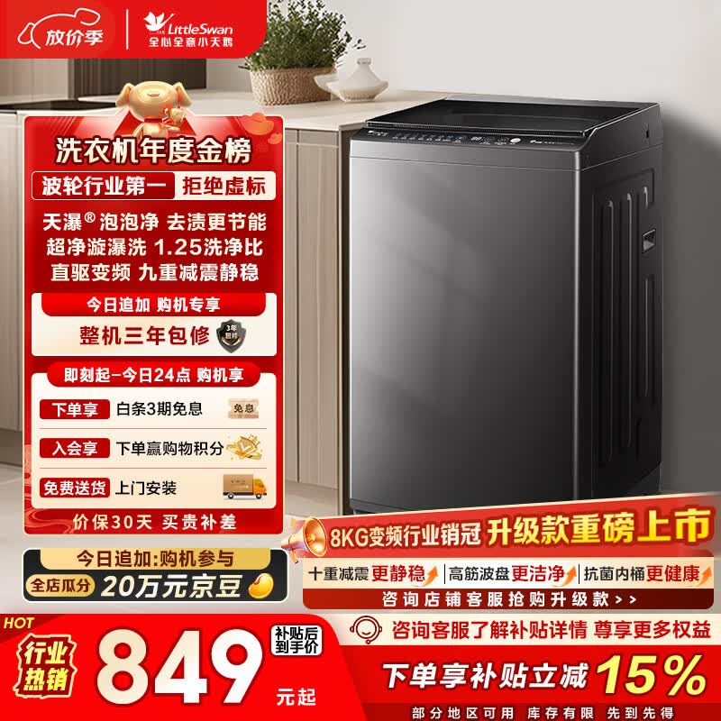 小天鹅（LittleSwan）波轮洗衣机小型全自动家用 8KG 直驱变频 TB80V26DT 以旧换新 国家补贴 京东自营 一级能效