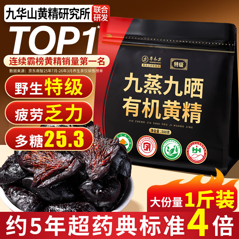 草木方 有机黄精500g【即食款】黄精九蒸九晒九制九华山正品 茶饮中药材
