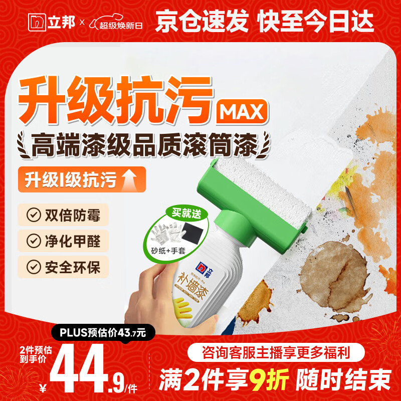 立邦墙面修复补墙膏补墙漆防水滚筒去污神器翻新荷净乳胶漆白色500g