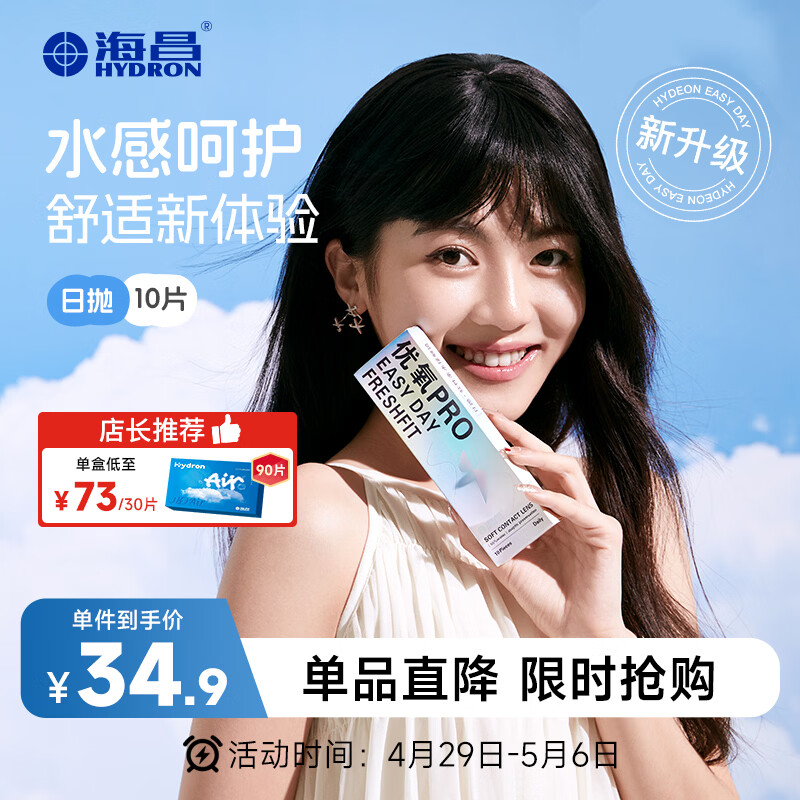 海昌优氧PRO日抛隐形眼镜10片装 透明近视眼镜 裸感水润镜片 500度