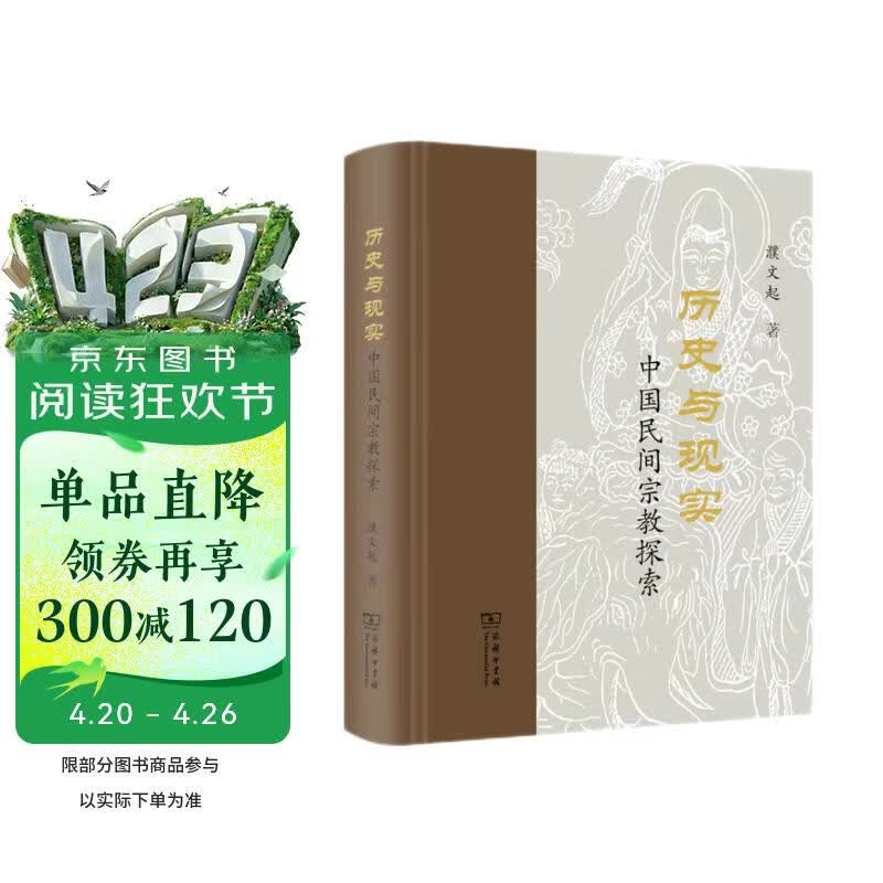 历史与现实：中国民间宗教探索