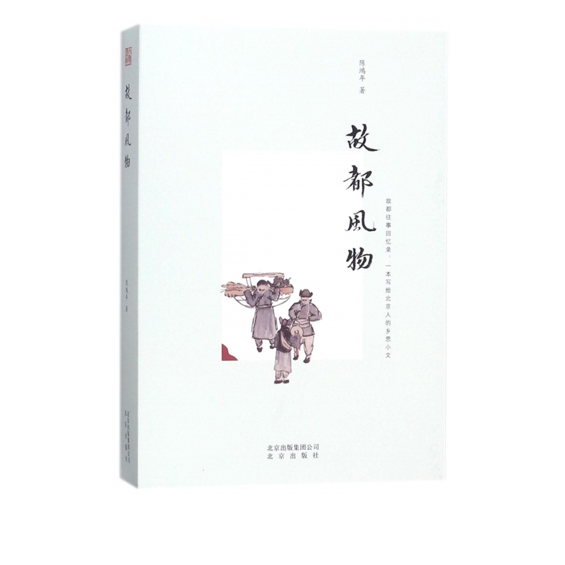 故都风物