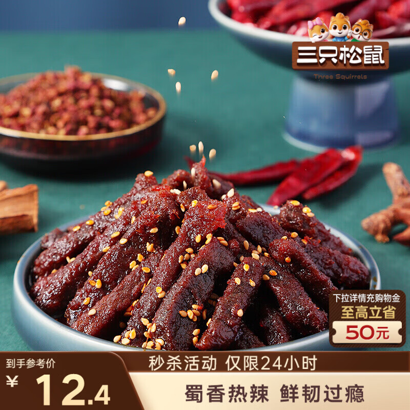 三只松鼠蜀香牛肉麻辣味100g袋装休闲零食肉干肉脯巴蜀风味牛肉干手撕牛肉