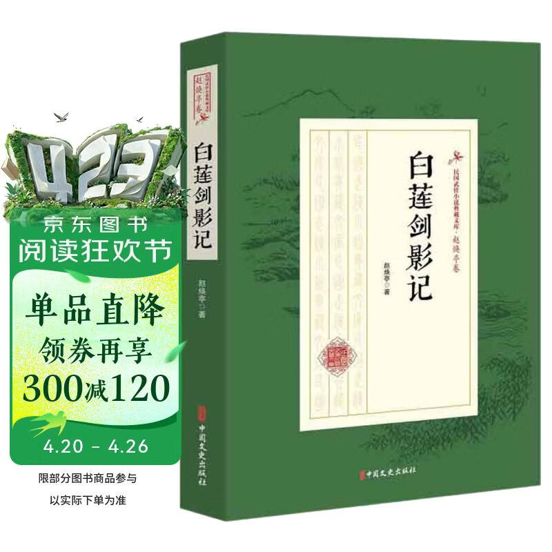 白莲剑影记/民国武侠小说典藏文库（赵焕亭卷）