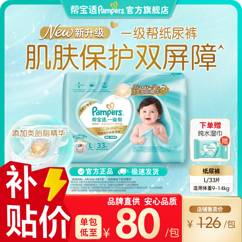 帮宝适【类胎脂】新帮宝适一级帮新生儿防漏超薄纸尿裤 婴儿尿不湿尿裤 L33片+10片湿巾 (9-14kg) 常规款