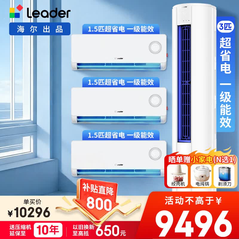 海尔【空调套装】智家出品统帅空调组合套购3匹柜机变频冷暖新一级节能自清洁家用客厅卧室空调套装 3匹柜机+1.5匹挂机*3【三室一厅】