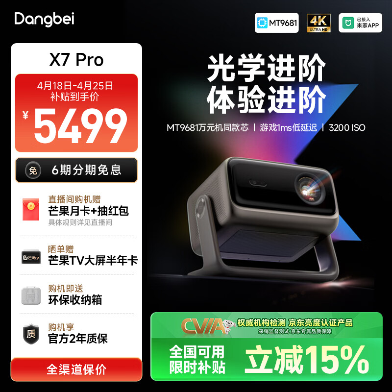 当贝X7 Pro 4K超高清三色激光投影仪家用 智能家庭影院国家补贴 （3200 ISO 影院级色准 光学变焦）