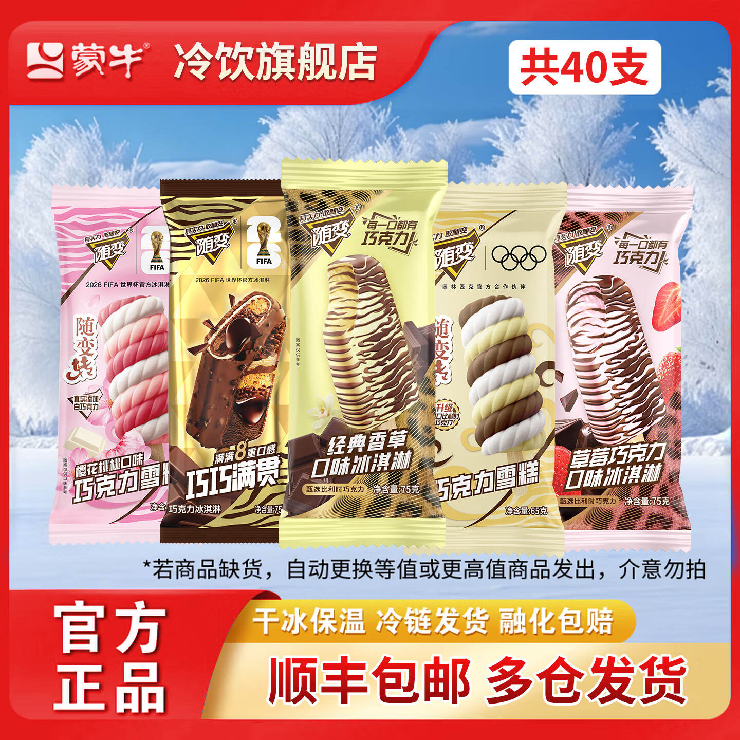 蒙牛随变香草巧巧满贯草莓巧克力转巧克力转樱花桃桃口味冰淇淋雪糕 40支混合装/2880g