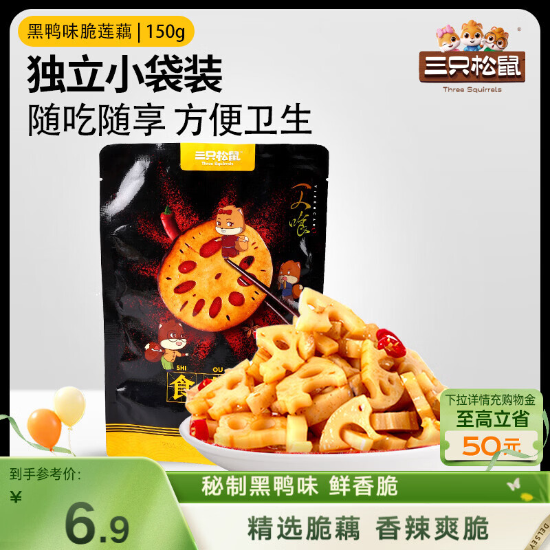 三只松鼠脆藕片黑鸭味150g 休闲零食香辣莲藕卤味蔬菜特产素食解馋小吃