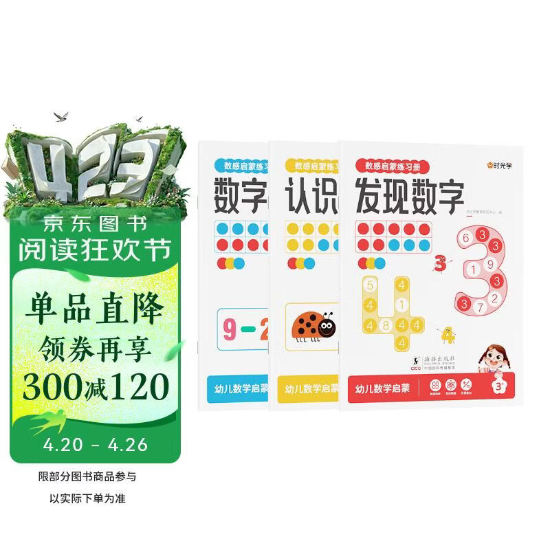 【时光学】数感启蒙练习册全3册 幼儿园加减法发现数字认识数字凑十法破十法数字运算幼儿数学启蒙思维逻辑训练书教具