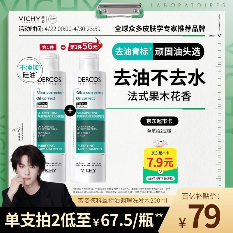 薇姿（VICHY）去油青标洗发水男士女士控油洗发水无硅油清爽洗发露200ml