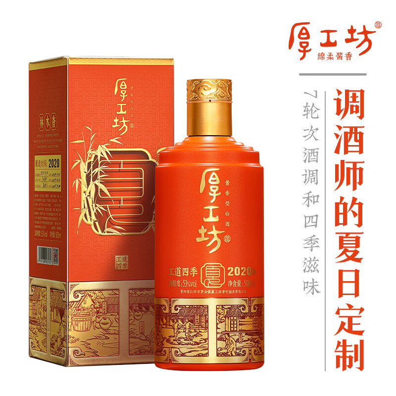 厚工坊工道四季春 夏 秋 冬 纯酒特调 茅台镇酱香型53度白酒 53度 500mL 1瓶 (工道四季夏2020单瓶)