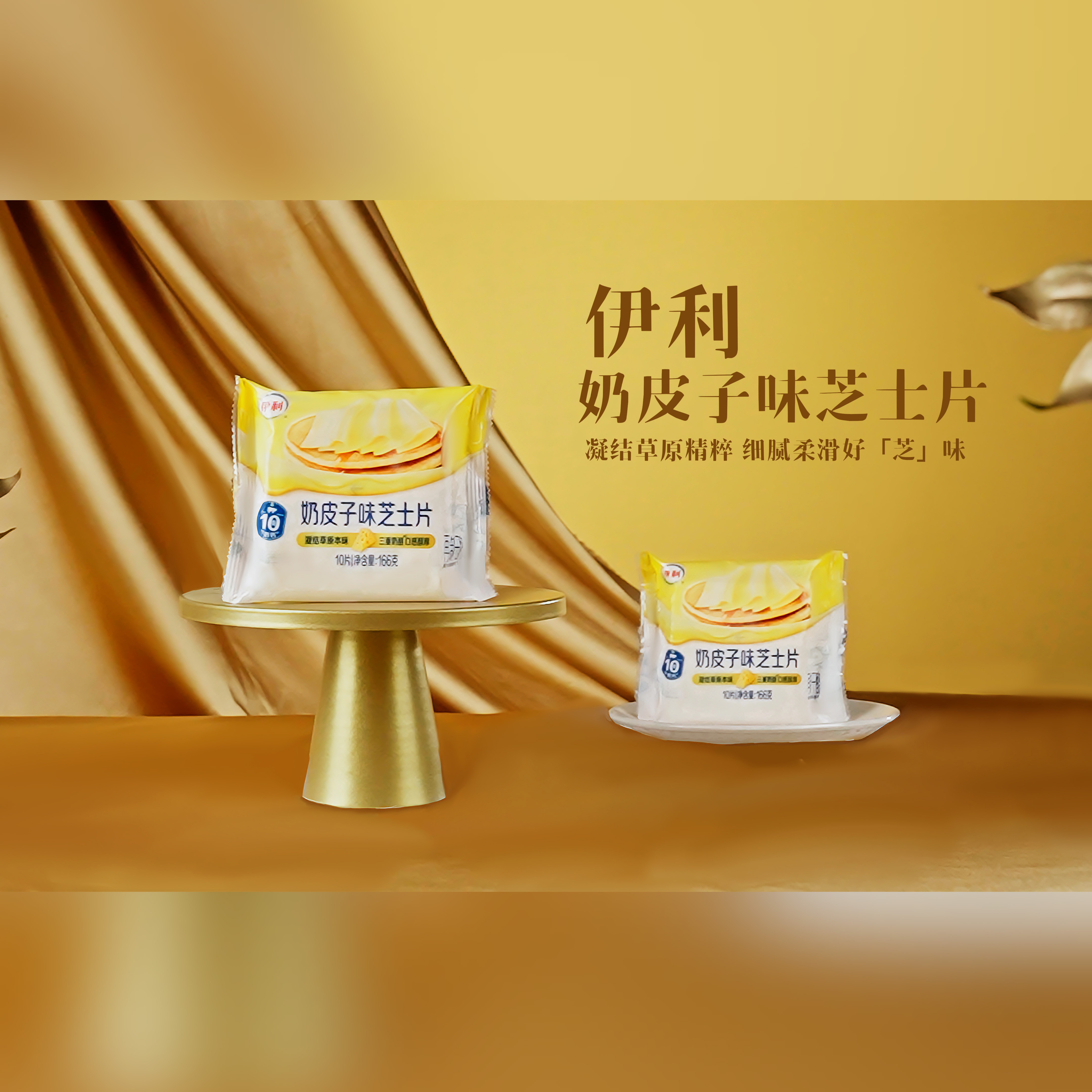 伊利 奶皮子味芝士片166g*2 早餐汉堡三明治烘焙原料 奶皮子网红甜品