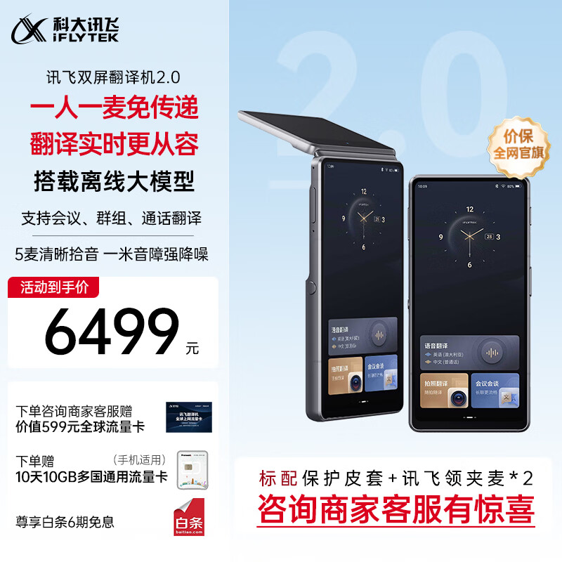 科大讯飞双屏翻译机2.0 多语种离线翻译器 同声字幕翻译 行业翻译 出国随身旅游口语实时翻译 
