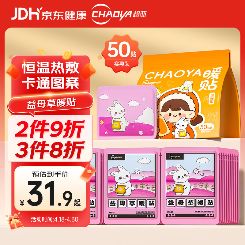 超亚暖贴热敷暖身暖宝宝贴暖腰暖腹姨妈神器保暖贴益母草50贴