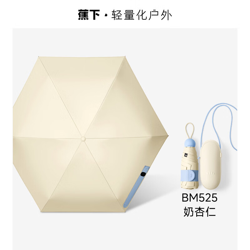 蕉下（beneunder）胶囊遮阳伞防紫外线防晒伞女夏晴雨伞两用黑胶小巧便携太阳伞 【26强遮热款】奶杏仁